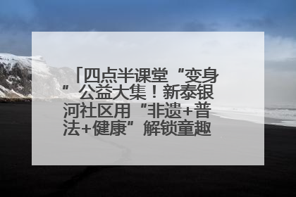 四点半课堂“变身”公益大集！新泰银河社区用“非遗+普法+健康”解锁童趣治理新场景