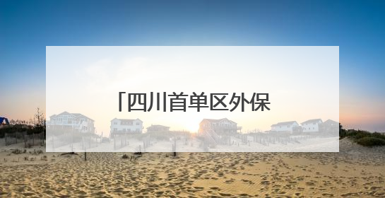 四川首单区外保税维修业务在成都双流区落地