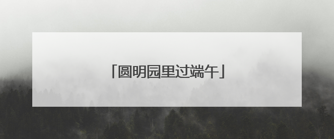 圆明园里过端午