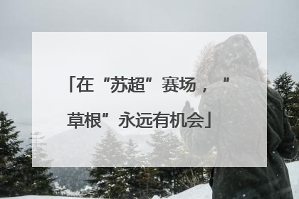 在“苏超”赛场，“草根”永远有机会