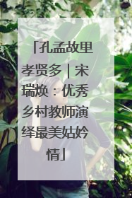 孔孟故里孝贤多｜宋瑞焕：优秀乡村教师演绎最美姑妗情