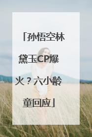 孙悟空林黛玉CP爆火？六小龄童回应