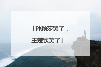 孙颖莎哭了，王楚钦笑了