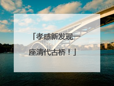 孝感新发现一座清代古桥！