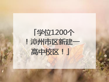 学位1200个！漳州市区新建一高中校区！