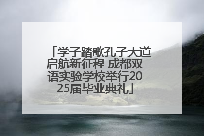 学子踏歌孔子大道启航新征程 成都双语实验学校举行2025届毕业典礼