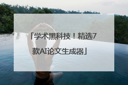 学术黑科技！精选7款AI论文生成器