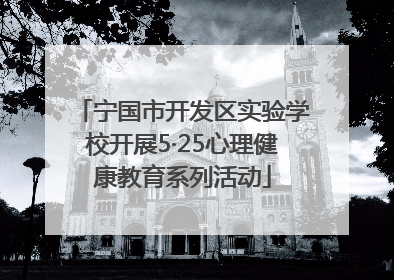 宁国市开发区实验学校开展5·25心理健康教育系列活动