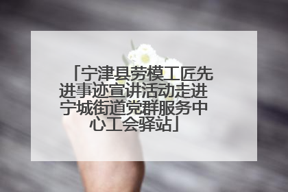 宁津县劳模工匠先进事迹宣讲活动走进宁城街道党群服务中心工会驿站