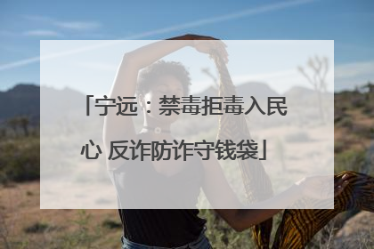 宁远：禁毒拒毒入民心 反诈防诈守钱袋