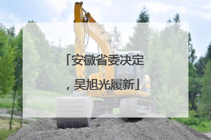 安徽省委决定，吴旭光履新