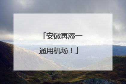 安徽再添一通用机场！