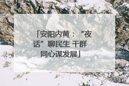 安阳内黄：“夜话”聊民生 干群同心谋发展
