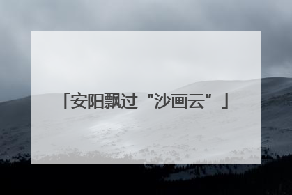 安阳飘过“沙画云”