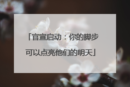 官宣启动：你的脚步 可以点亮他们的明天