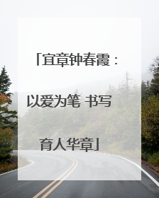 宜章钟春霞：以爱为笔 书写育人华章