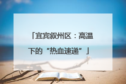 宜宾叙州区：高温下的“热血速递”