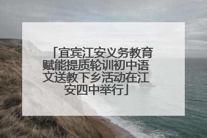宜宾江安义务教育赋能提质轮训初中语文送教下乡活动在江安四中举行