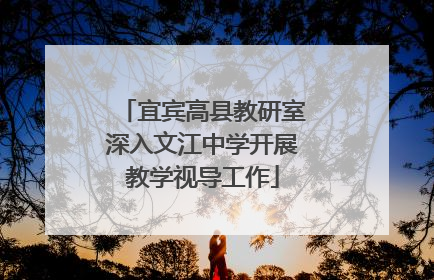 宜宾高县教研室深入文江中学开展教学视导工作