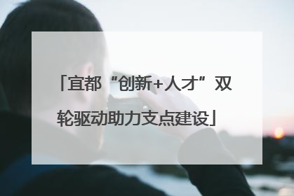 宜都“创新+人才”双轮驱动助力支点建设