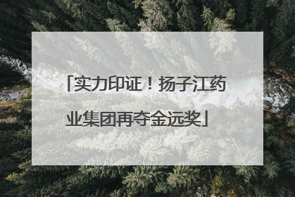 实力印证！扬子江药业集团再夺金远奖