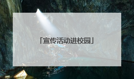 宣传活动进校园