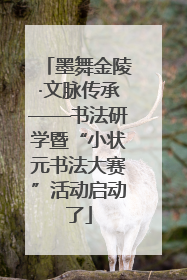 墨舞金陵·文脉传承——书法研学暨“小状元书法大赛”活动启动了
