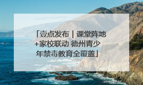 壹点发布｜课堂阵地+家校联动 德州青少年禁毒教育全覆盖