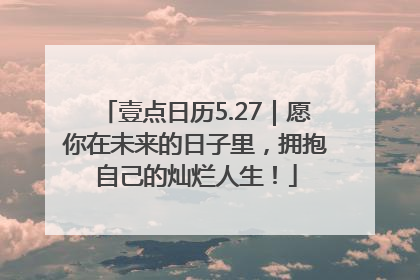 壹点日历5.27｜愿你在未来的日子里，拥抱自己的灿烂人生！