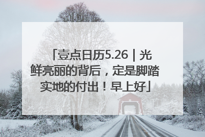 壹点日历5.26｜光鲜亮丽的背后，定是脚踏实地的付出！早上好