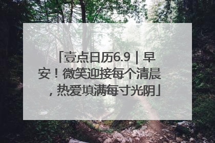 壹点日历6.9｜早安！微笑迎接每个清晨，热爱填满每寸光阴