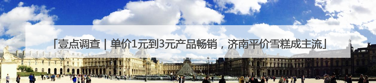 壹点调查｜单价1元到3元产品畅销，济南平价雪糕成主流