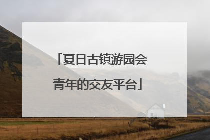 夏日古镇游园会 青年的交友平台