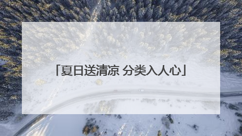 夏日送清凉 分类入人心