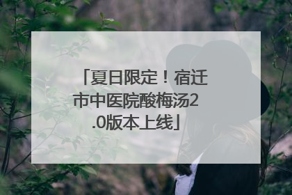 夏日限定！宿迁市中医院酸梅汤2.0版本上线