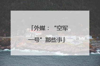 外媒：“空军一号”那些事