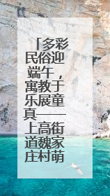 多彩民俗迎端午，寓教于乐展童真——上高街道魏家庄村萌娃传统文化盛宴