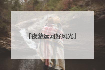 夜游运河好风光