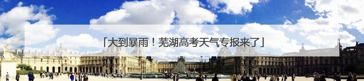 大到暴雨！芜湖高考天气专报来了
