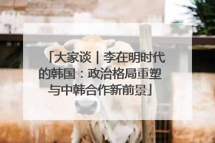 大家谈｜李在明时代的韩国：政治格局重塑与中韩合作新前景