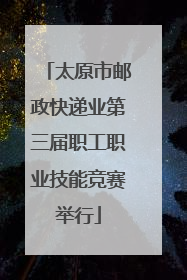 太原市邮政快递业第三届职工职业技能竞赛举行