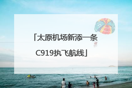太原机场新添一条C919执飞航线