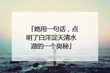 她用一句话，点明了白洋淀天清水澈的一个奥秘