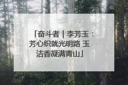 奋斗者｜李芳玉：芳心织就光明路 玉洁香凝满青山