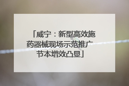 威宁：新型高效施药器械现场示范推广节本增效凸显