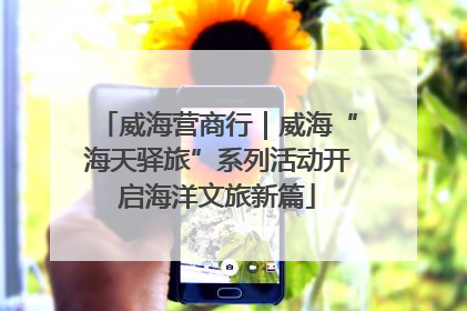 威海营商行｜威海“海天驿旅”系列活动开启海洋文旅新篇