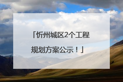 忻州城区2个工程规划方案公示！