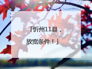 忻州11县，放宽条件！