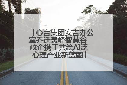 心言集团安吉办公室乔迁灵峰智慧谷 政企携手共绘AI泛心理产业新蓝图