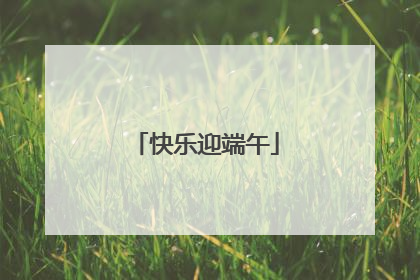 快乐迎端午